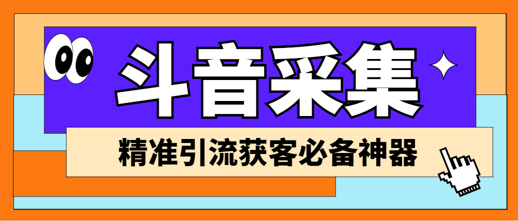 【引流必备】外面收费998D音采集爬虫获客大师专业全能版,精准获客必备神器插图 【引流必备】外面收费998D音采集爬虫获客大师专业全能版,精准获客必备神器