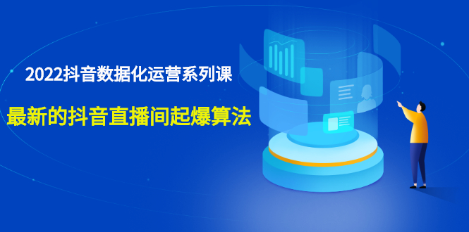 宁静数据2022抖音数据化运营系列课,最新的抖音直播间起爆算法插图 宁静数据2022抖音数据化运营系列课,最新的抖音直播间起爆算法