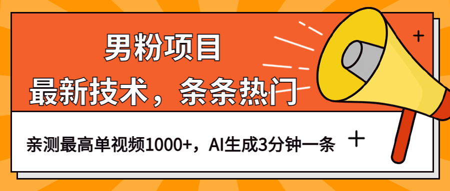 男粉项目,最新技术视频条条热门,一条作品1000+AI生成3分钟一条插图 男粉项目,最新技术视频条条热门,一条作品1000+AI生成3分钟一条