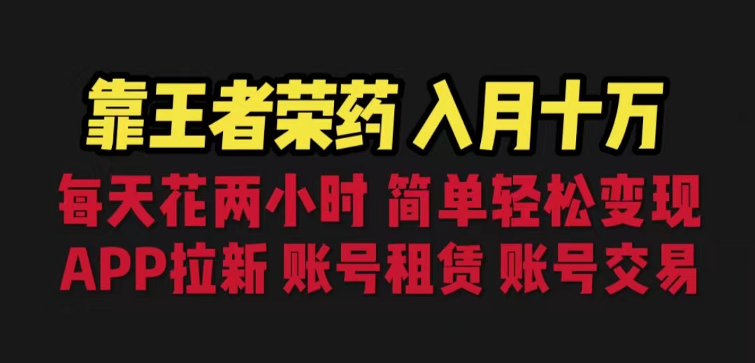 (6646期)靠王者荣耀,月入十万,每天花两小时。多种变现,拉新、账号租赁,账号交易插图 (6646期)靠王者荣耀,月入十万,每天花两小时。多种变现,拉新、账号租赁,账号交易