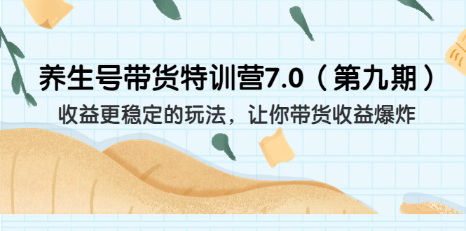 养生号带货特训营7.0(第九期)收益更稳定的玩法 让你带货收益爆炸(11节)插图 养生号带货特训营7.0(第九期)收益更稳定的玩法 让你带货收益爆炸(11节)