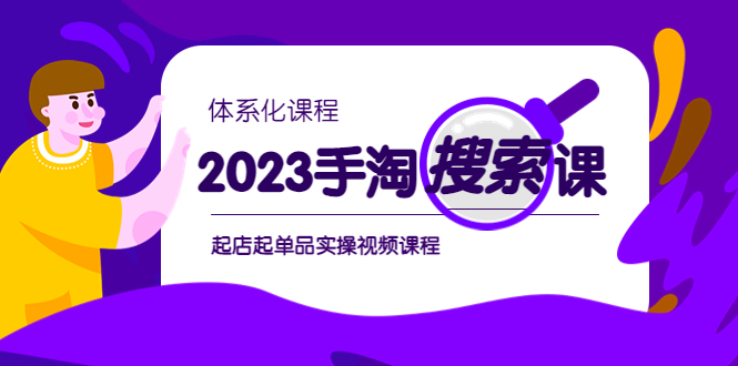 2023手淘·搜索实战课+体系化课程,​起店起单品实操视频课程插图 2023手淘·搜索实战课+体系化课程,​起店起单品实操视频课程