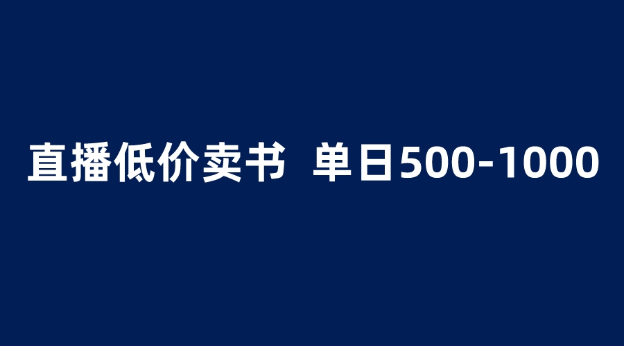 抖音半无人直播,1.99元卖书项目,简单操作轻松日入500+插图 抖音半无人直播,1.99元卖书项目,简单操作轻松日入500+