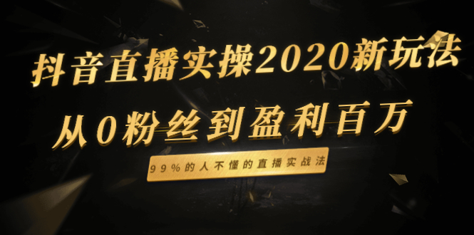 抖音直播实操2020新玩法:从0粉丝到盈利百万,99%的人不懂的直播实战法插图 抖音直播实操2020新玩法:从0粉丝到盈利百万,99%的人不懂的直播实战法