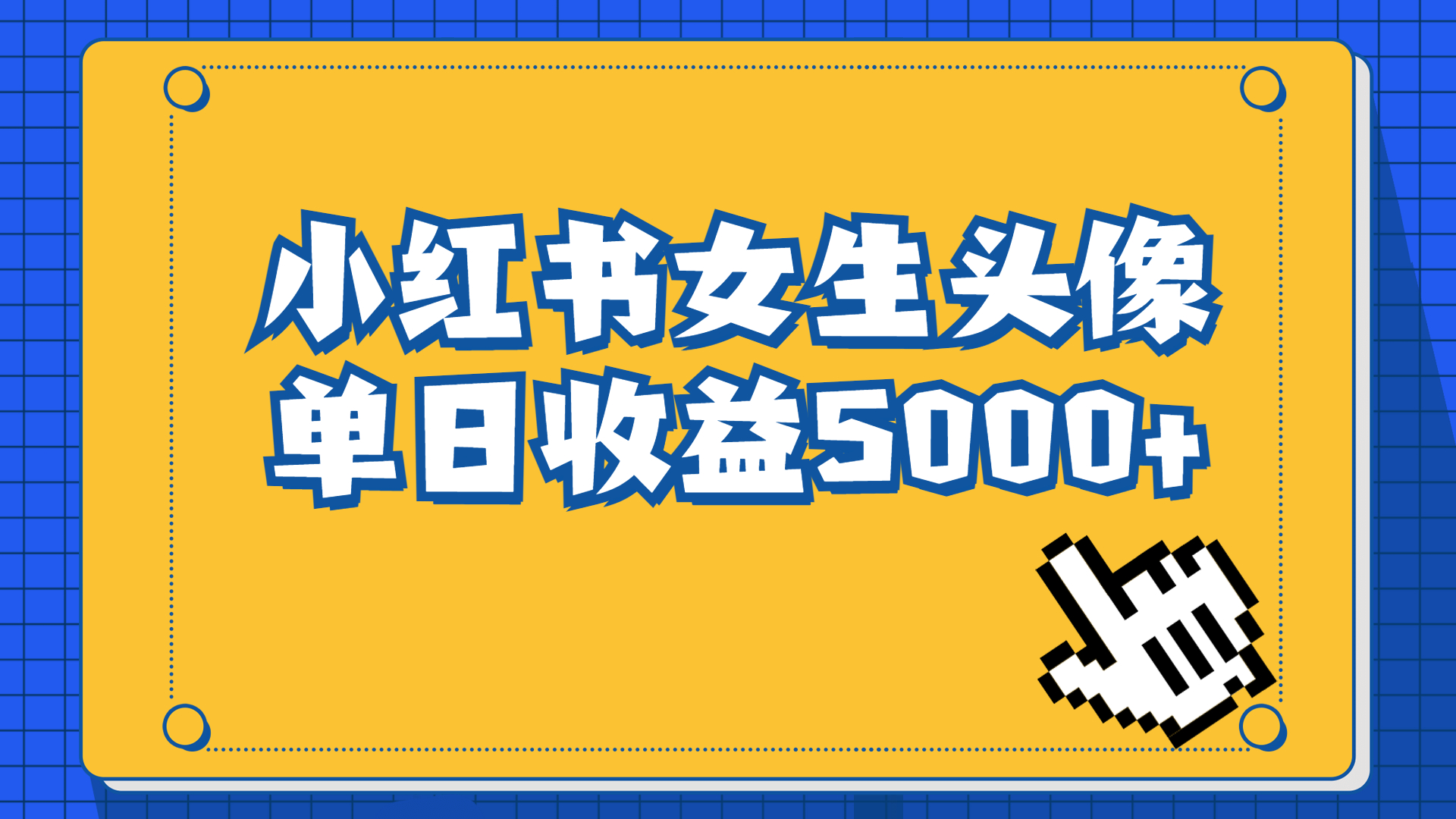 长期稳定项目,小红书女生头像号,最高单日收益5000+适合在家做的副业项目插图 长期稳定项目,小红书女生头像号,最高单日收益5000+适合在家做的副业项目