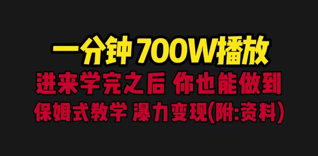 一分钟700W播放 进来学完 你也能做到 保姆式教学 暴力变现(教程+83G素材)插图 一分钟700W播放 进来学完 你也能做到 保姆式教学 暴力变现(教程+83G素材)