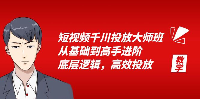 短视频千川投放大师班,从基础到高手进阶,底层逻辑,高效投放(15节)插图 短视频千川投放大师班,从基础到高手进阶,底层逻辑,高效投放(15节)