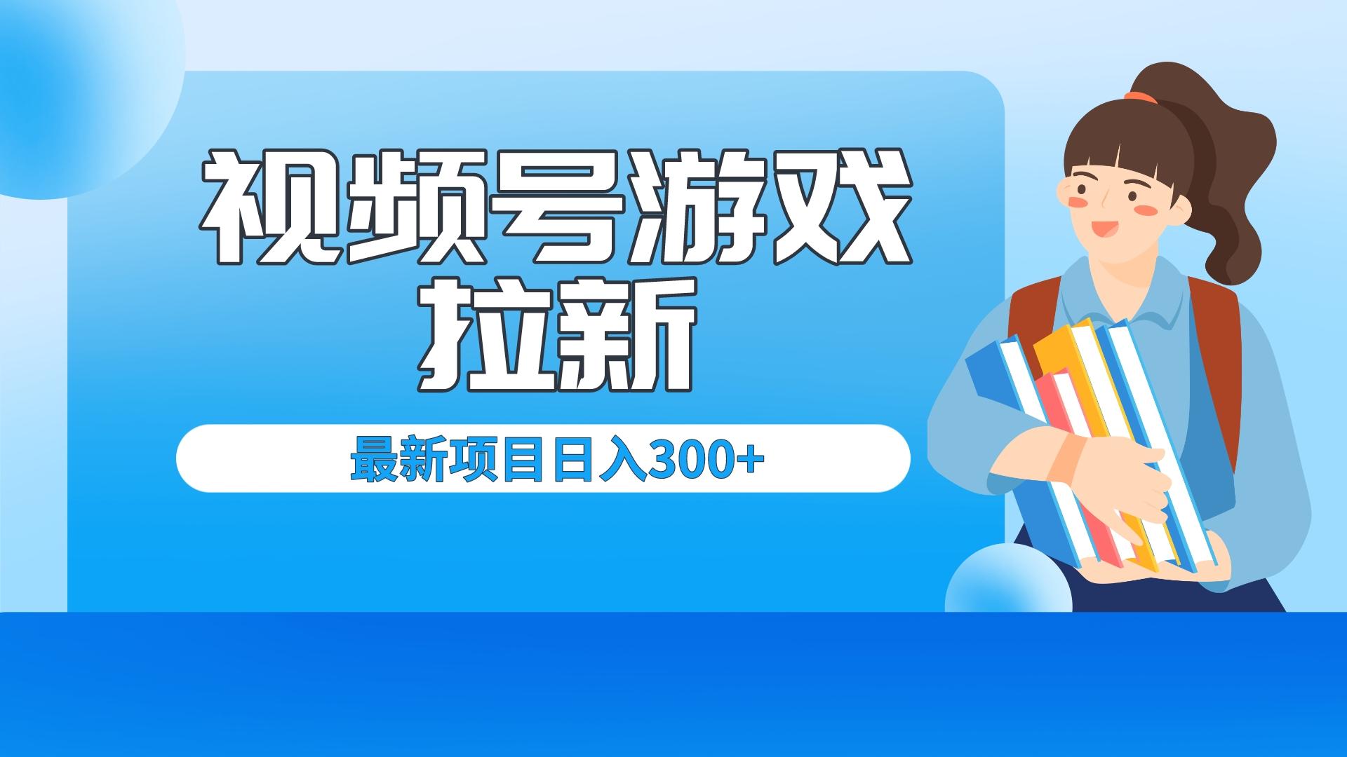 外面卖599的视频号拉新项目,每天只需要去直播就可有收入,单日变现300+插图 外面卖599的视频号拉新项目,每天只需要去直播就可有收入,单日变现300+