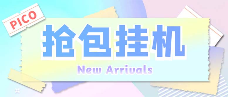 (6508期)外面收费1280Pico全自动抢红包项目 单机日收益10-20+【抢包脚本+详情教程】插图 (6508期)外面收费1280Pico全自动抢红包项目 单机日收益10-20+【抢包脚本+详情教程】