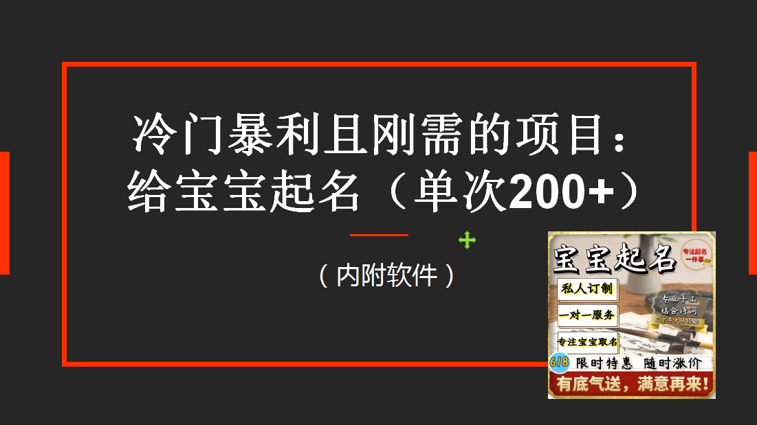 【新课】冷门暴利项目:给宝宝起名(一单200+)内附教程+工具插图 【新课】冷门暴利项目:给宝宝起名(一单200+)内附教程+工具