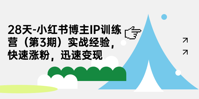 28天-小红书博主IP训练营(第3期)实战经验,快速涨粉,迅速变现插图 28天-小红书博主IP训练营(第3期)实战经验,快速涨粉,迅速变现