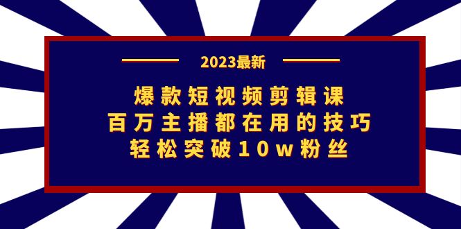 爆款短视频剪辑课:百万主播都在用的技巧,轻松突破10w粉丝插图 爆款短视频剪辑课:百万主播都在用的技巧,轻松突破10w粉丝