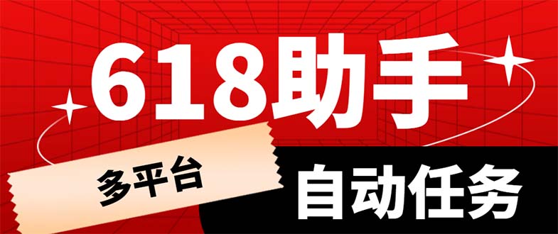 多平台618任务助手,支持京东,淘宝,快手等软件内的17个活动的68个任务插图 多平台618任务助手,支持京东,淘宝,快手等软件内的17个活动的68个任务