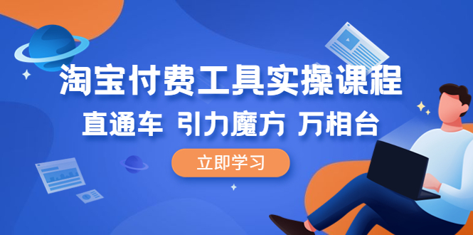 淘宝付费工具·实操课程,直通车-引力魔方-万相台(41节视频课)插图 淘宝付费工具·实操课程,直通车-引力魔方-万相台(41节视频课)