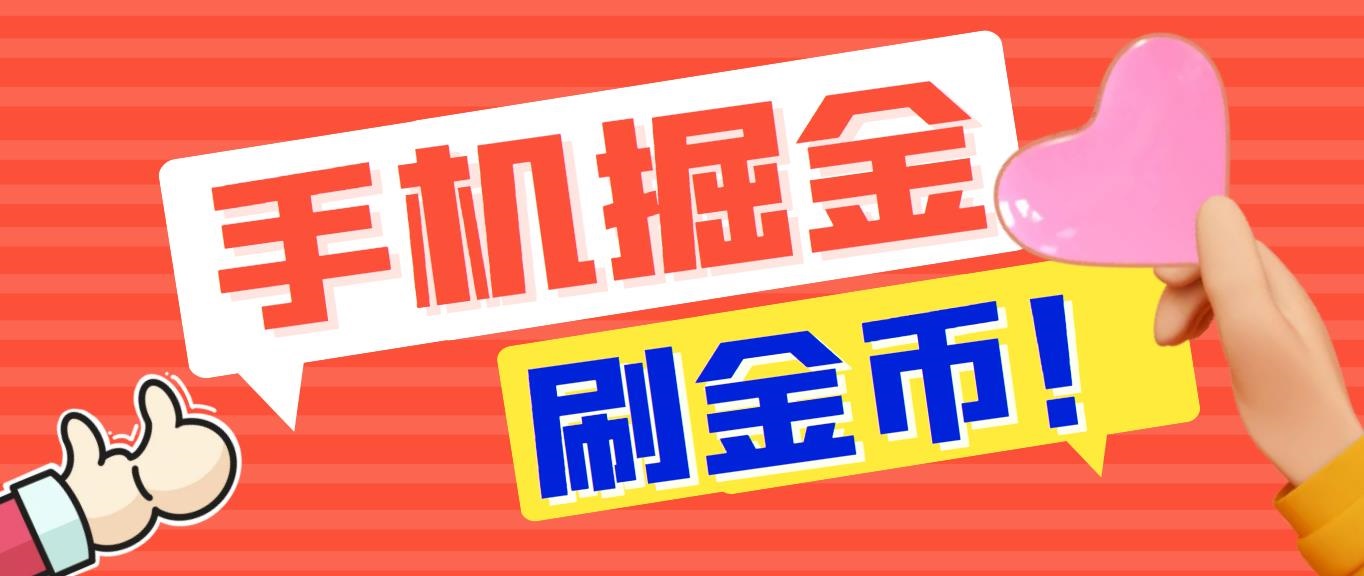 外面收费1980全平台短视频广告掘金挂机项目 单窗口一天几十【脚本+教程】插图 外面收费1980全平台短视频广告掘金挂机项目 单窗口一天几十【脚本+教程】