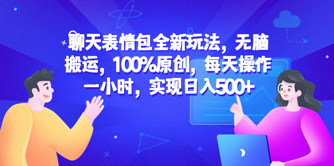 聊天表情包全新玩法,无脑搬运,100%原创,每天操作一小时,实现日入500+插图 聊天表情包全新玩法,无脑搬运,100%原创,每天操作一小时,实现日入500+