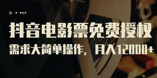 抖音电影票免费授权,需求大简单操作,月入12000+(教程+素材打包)插图 抖音电影票免费授权,需求大简单操作,月入12000+(教程+素材打包)