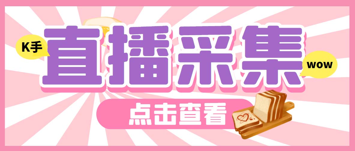 外面收费998最新K手直播间弹幕采集脚本 实时采集精准获客【脚本+教程】插图 外面收费998最新K手直播间弹幕采集脚本 实时采集精准获客【脚本+教程】