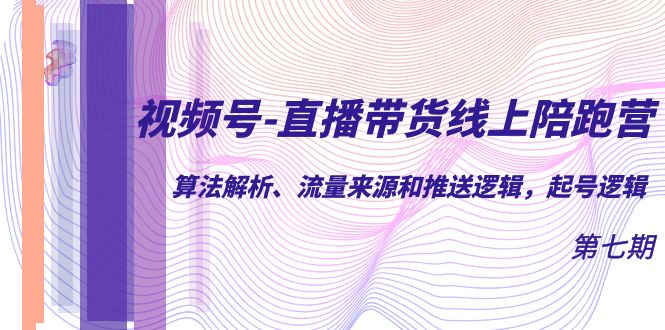 视频号-直播带货线上陪跑营第7期:算法解析、流量来源和推送逻辑,起号逻辑插图 视频号-直播带货线上陪跑营第7期:算法解析、流量来源和推送逻辑,起号逻辑