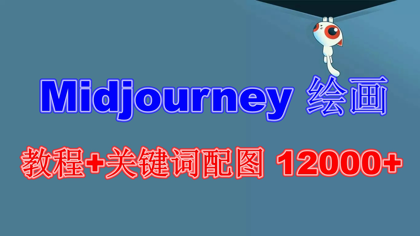 Midjourney 绘画教程+关键词配图 12000+软件+教程(更新)插图 Midjourney 绘画教程+关键词配图 12000+软件+教程(更新)
