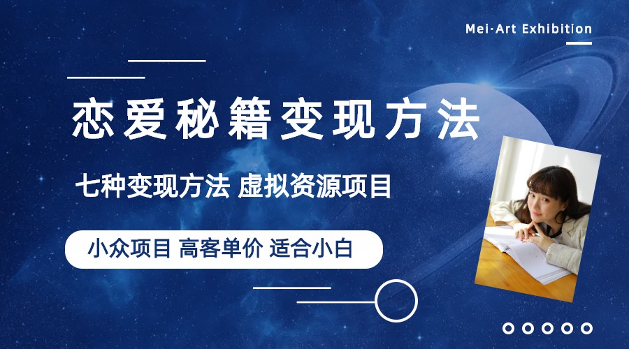小众项目做年轻人的虚拟资源生意-恋爱秘籍变现方法(教程+资源)插图 小众项目做年轻人的虚拟资源生意-恋爱秘籍变现方法(教程+资源)