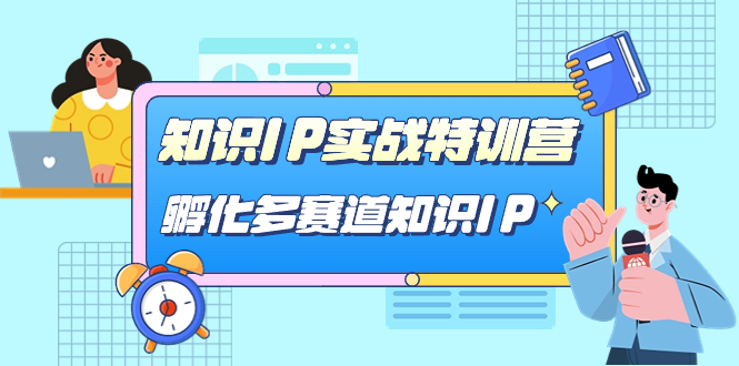 知识IP实战特训营,​孵化-多赛道知识IP(33节课)插图 知识IP实战特训营,​孵化-多赛道知识IP(33节课)