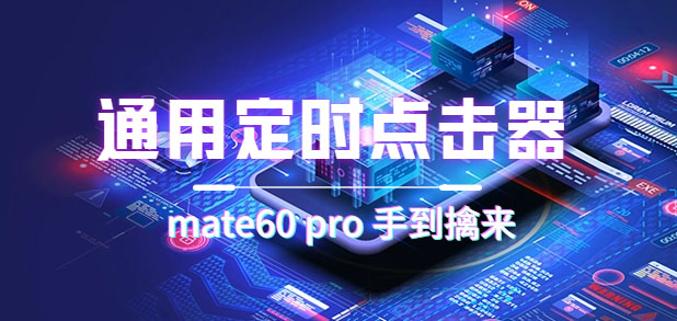 通用定时点击_搭配网页抢购思路(华为手机手到擒来)插图 通用定时点击_搭配网页抢购思路(华为手机手到擒来)