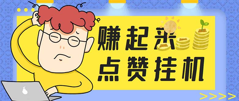 最新赚起来全自动挂机点赞项目,一天最少30+【脚本+详细操作教程】插图 最新赚起来全自动挂机点赞项目,一天最少30+【脚本+详细操作教程】