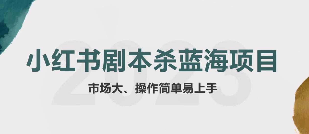 拆解小红书蓝海赛道:剧本杀副业项目,玩法思路一条龙分享给你【1节视频】插图 拆解小红书蓝海赛道:剧本杀副业项目,玩法思路一条龙分享给你【1节视频】