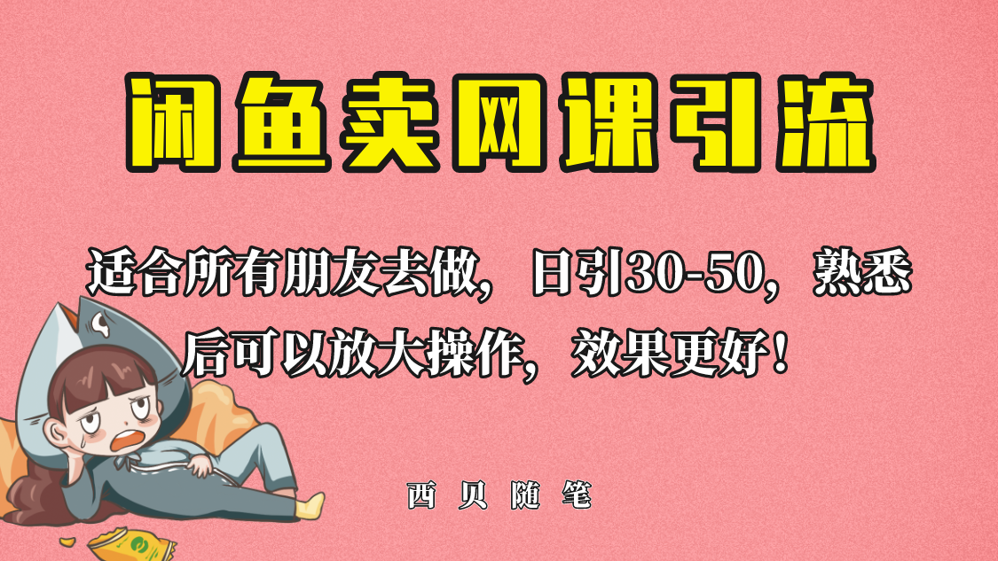 外面这份课卖 698,闲鱼卖网课引流创业粉,新手也可日引50+流量插图 外面这份课卖 698,闲鱼卖网课引流创业粉,新手也可日引50+流量