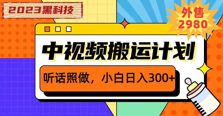 2023黑科技操作中视频撸收益,听话照做小白日入300+的项目插图 2023黑科技操作中视频撸收益,听话照做小白日入300+的项目