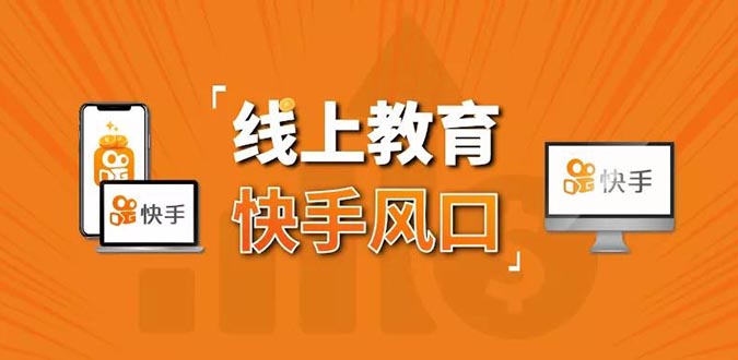 30天快手&千聊线上育教涨粉变现营:农村教师卖课赚百万,普通人机会来了插图 30天快手&千聊线上育教涨粉变现营:农村教师卖课赚百万,普通人机会来了
