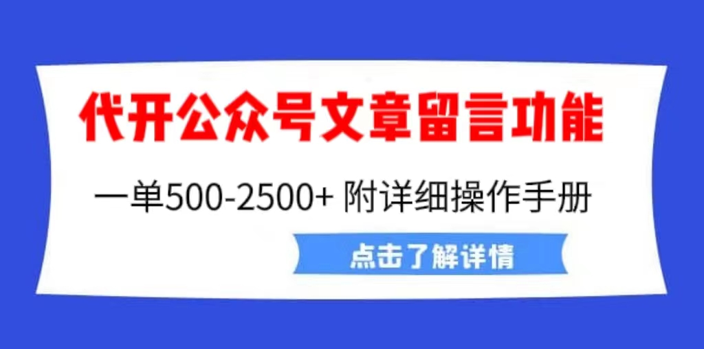 外面卖2980的代开公众号留言功能技术, 一单500-25000+,附超详细操作手册插图 外面卖2980的代开公众号留言功能技术, 一单500-25000+,附超详细操作手册