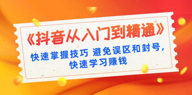 《抖音从入门到精通》快速掌握技巧 避免误区和封号,快速学习赚钱(10节课)插图 《抖音从入门到精通》快速掌握技巧 避免误区和封号,快速学习赚钱(10节课)