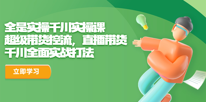 全是实操千川实操课,超级带货控流,直播带货 千川全面实战打法插图 全是实操千川实操课,超级带货控流,直播带货 千川全面实战打法