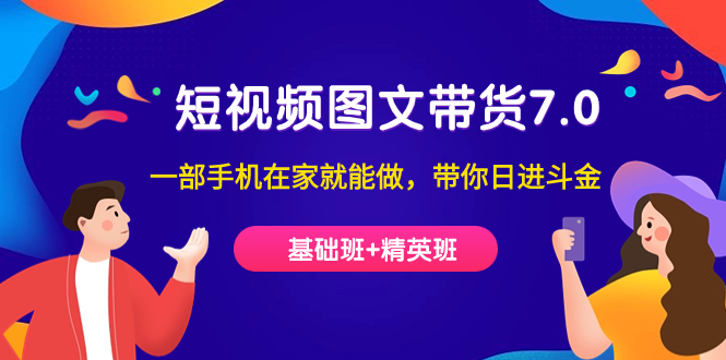 短视频-图文带货7.0(基础班+精英班)一部手机在家就能做,带你日进斗金插图 短视频-图文带货7.0(基础班+精英班)一部手机在家就能做,带你日进斗金