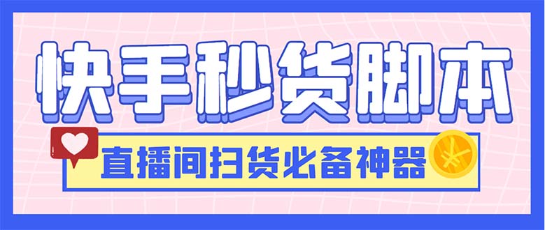 最新快手秒货脚本,直播间扫货必备神器【软件+操作教程】插图 最新快手秒货脚本,直播间扫货必备神器【软件+操作教程】