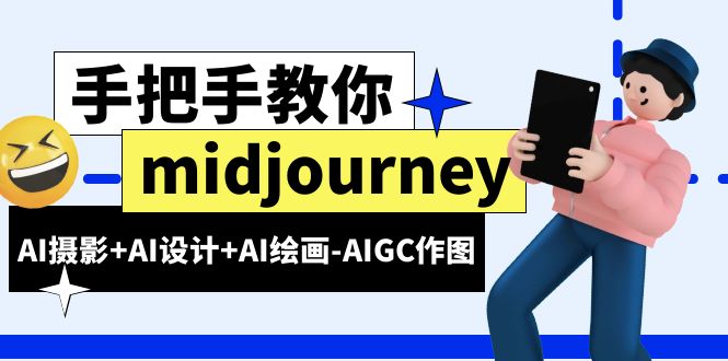 midjourney新手入门基础,AI摄影+AI设计+AI绘画-AIGC作图(59节课时)插图 midjourney新手入门基础,AI摄影+AI设计+AI绘画-AIGC作图(59节课时)