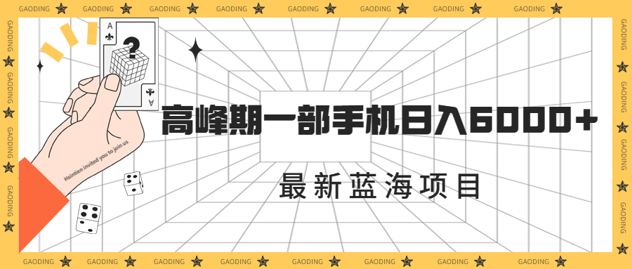 最新蓝海项目,一年2次爆发期,高峰期一部手机日入6000+(素材+课程)插图 最新蓝海项目,一年2次爆发期,高峰期一部手机日入6000+(素材+课程)