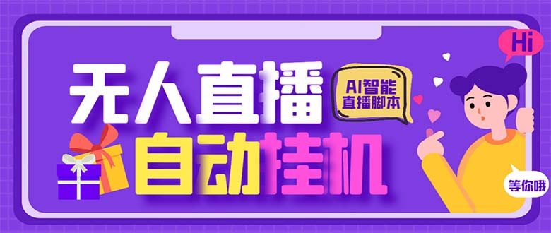 最新AI全自动无人直播挂机,24小时无人直播间,AI全自动智能语音弹幕互动插图 最新AI全自动无人直播挂机,24小时无人直播间,AI全自动智能语音弹幕互动