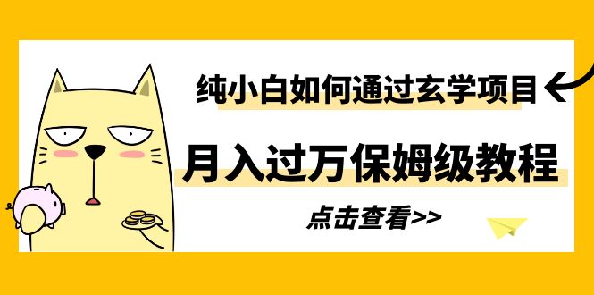 纯小白如何通过玄学项目月入过万保姆级教程插图 纯小白如何通过玄学项目月入过万保姆级教程