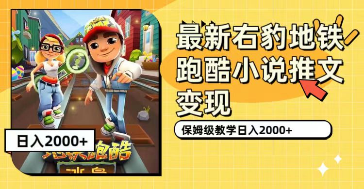 最新右豹地铁跑酷小说推文变现,日入2000+(附1058G素材)插图 最新右豹地铁跑酷小说推文变现,日入2000+(附1058G素材)