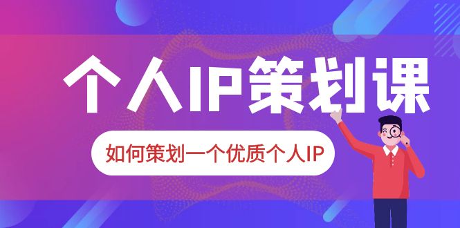 2023普通人都能起飞的个人IP策划课,如何策划一个优质个人IP插图 2023普通人都能起飞的个人IP策划课,如何策划一个优质个人IP