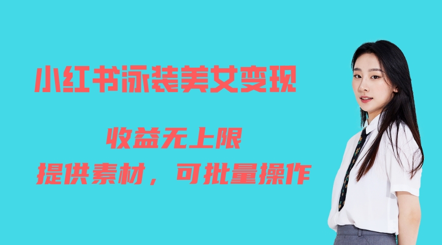 小红书泳装美女变现,免费提供素材,收益无上限可矩阵(教程+素材)插图 小红书泳装美女变现,免费提供素材,收益无上限可矩阵(教程+素材)