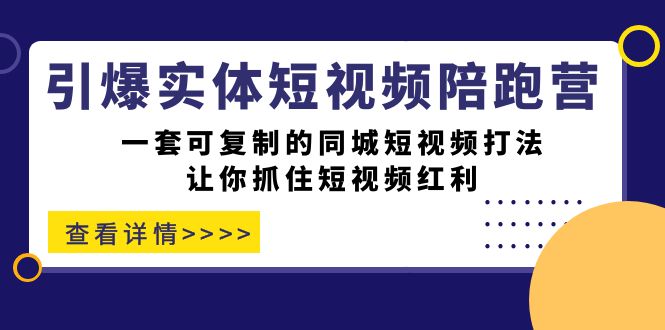 引爆实体-短视频陪跑营,一套可复制的同城短视频打法,让你抓住短视频红利插图 引爆实体-短视频陪跑营,一套可复制的同城短视频打法,让你抓住短视频红利