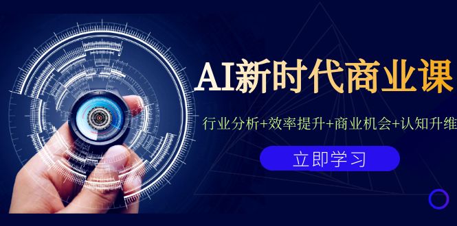 AI新时代商业课:行业分析+效率提升+商业机会+认知升维(40节课+附件)插图 AI新时代商业课:行业分析+效率提升+商业机会+认知升维(40节课+附件)