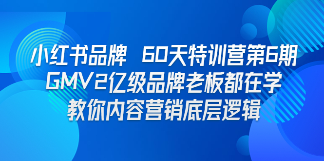 小红书品牌 60天特训营第6期 GMV2亿级品牌老板都在学 教你内容营销底层逻辑插图 小红书品牌 60天特训营第6期 GMV2亿级品牌老板都在学 教你内容营销底层逻辑