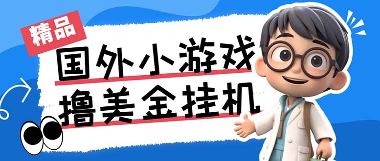 最新工作室内部项目海外全自动无限撸美金项目,单窗口一天40+【挂机脚本…插图 最新工作室内部项目海外全自动无限撸美金项目,单窗口一天40+【挂机脚本...