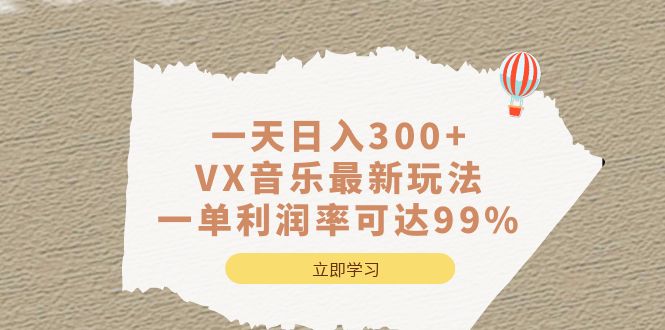 一天日入300+,VX音乐最新玩法,一单利润率可达99%插图 一天日入300+,VX音乐最新玩法,一单利润率可达99%