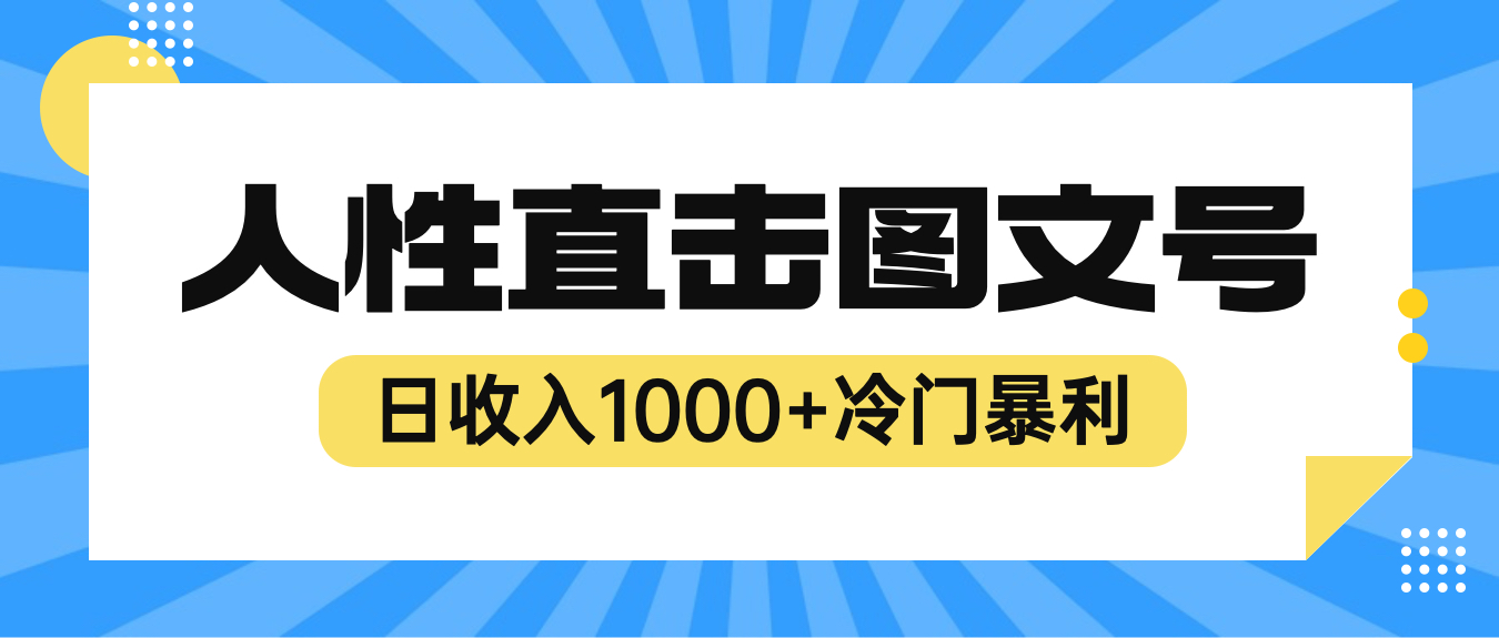 2023最新冷门暴利赚钱项目,人性直击图文号,日收入1000+【视频教程】插图 2023最新冷门暴利赚钱项目,人性直击图文号,日收入1000+【视频教程】